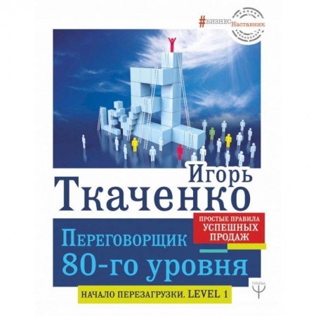 книга Переговорщик 80-го уровня. Простые правила успешных продаж с доставкой по Франции Торговля. Логистика, книга Переговорщик 80-го уровня. Простые правила успешных продаж