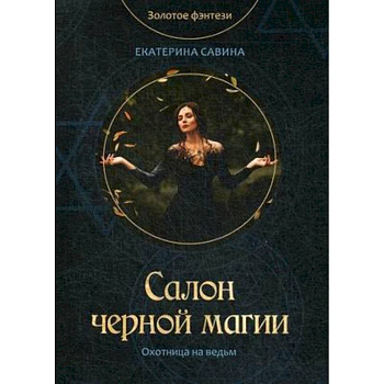Салон черной магии Салон черной магии
