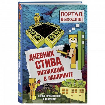 Дневник Стива. Книга 13. Визжащий в лабиринте Дневник Стива. Книга 13. Визжащий в лабиринте