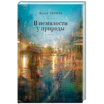 В немилости у природы