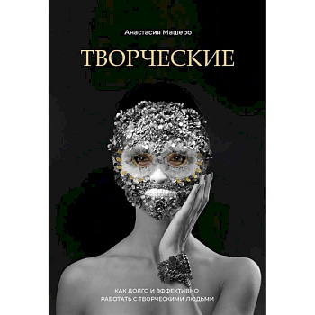 Творческие. Как долго и эффективно работать с творческими людьми Творческие. Как долго и эффективно работать с творческими людьми