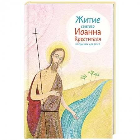 Христианство, книга Житие святого Иоанна Крестителя