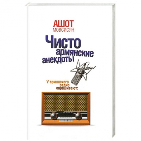 Книги, книга Чисто армянские анекдоты
