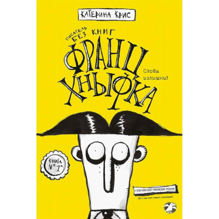 Классика, современная литература, книга Франц Кныфка. Писатель без книг