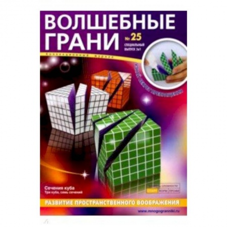 Досуг, творчество и кулинария, книга Наборы 'Волшебные грани' №25