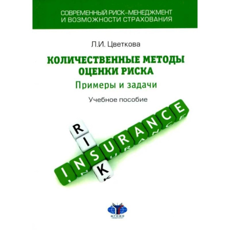 Менеджмент, книга Современный риск-менеджмент и возможности страхования. Количественные методы оценки риска. Примеры и задачи. Учебное пособие
