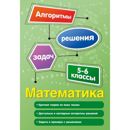 Школьникам и абитуриентам, книга Математика. 5-6 классы