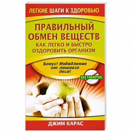 Книги, книга Правильный обмен веществ. Как легко и быстро оздоровить организм