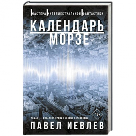 Классика, современная литература, книга Календарь Морзе