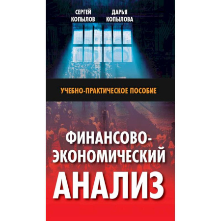 Экономика, книга Финансово-экономический анализ: Учебно-практическое пособие