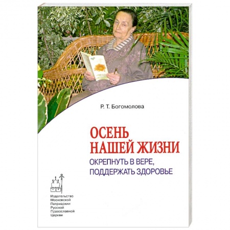 Книги, книга Осень нашей жизни. Окрепнуть в вере, поддержать здоровье