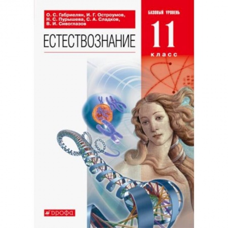 Школьникам и абитуриентам, книга Естествознание 11 класс [Учебник] Вертикаль ФП