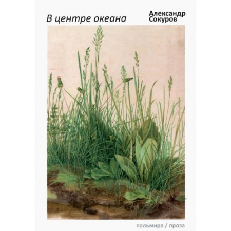 Классика, современная литература, книга В центре океана: эссе, рассказы