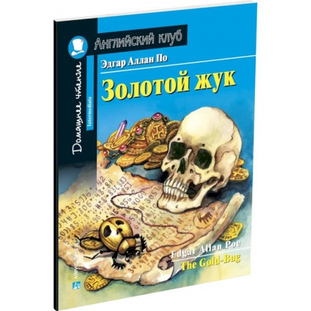 Изучение языков, книга Золотой жук. Домашнее чтение с заданиями по новому ФГОС