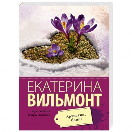 Книги, книга Артистка, блин!