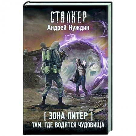 Фантастика, фэнтези, книга Зона Питер. Там, где водятся чудовища