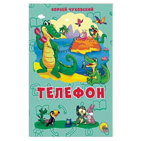 Загадки. Скороговорки. Считалки, книга Телефон