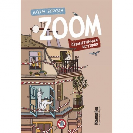 Классика, современная литература, книга Zoom. Карантинная история