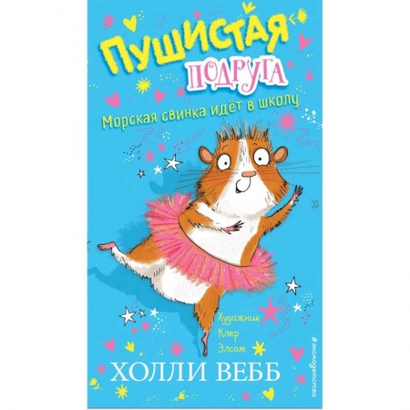 Сказки, книга Морская свинка идёт в школу