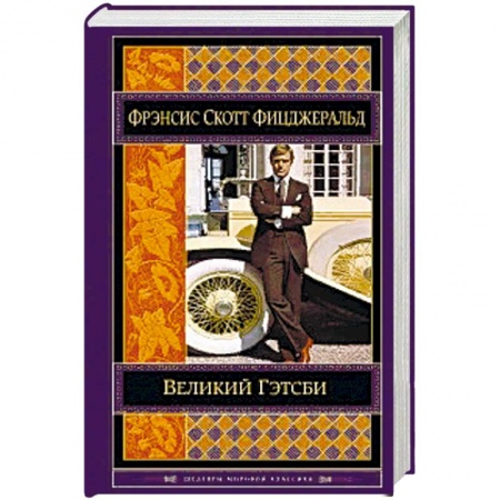 Классика, современная литература, книга Великий Гэтсби