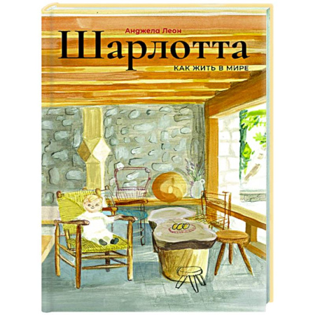 книга Шарлотта с доставкой по Франции Познавательная литература, книга Шарлотта