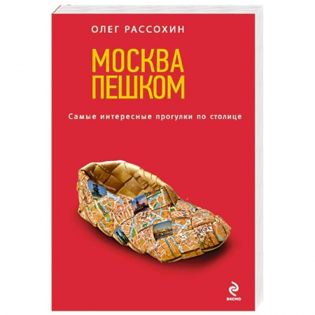 Книги, книга Москва пешком. Самые интересные прогулки по столице. 2-е изд., испр. и доп.