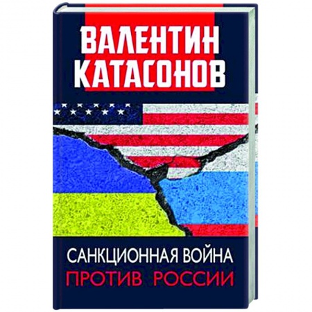 Книги, книга Санкционная война против России