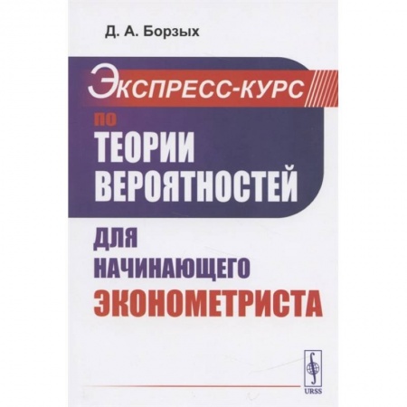 Экономика, книга Экспресс-курс по теории вероятностей для начинающего эконометриста