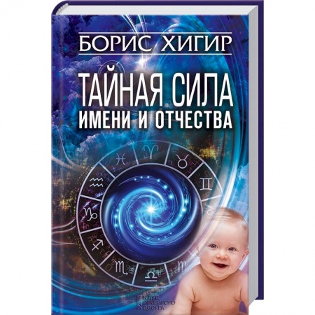 Книги, книга Тайная сила имени и отчества