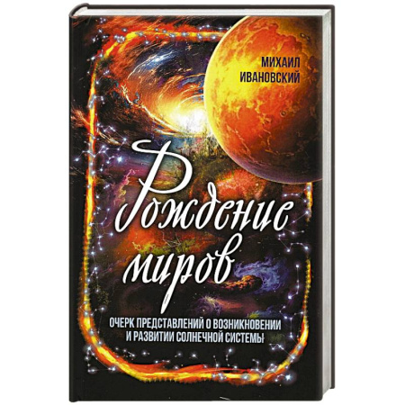 Естественные науки, книга Рождение миров. Очерк представлений о возникновении и развитии солнечной системы