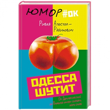 Развлечения. Праздники. Юмор, книга Одесса шутит. От Дерибасовской до Привоза имеем сказать пару слов!