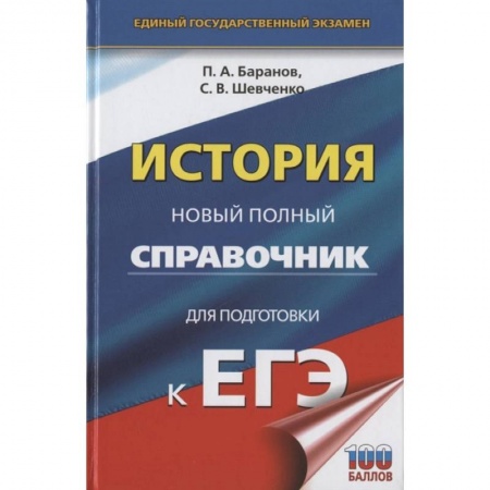 Школьникам и абитуриентам, книга ЕГЭ. История. Новый полный справочник для подготовки к ЕГЭ