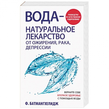 Популярная и нетрадиционная медицина, книга Вода - натуральное лекарство от ожирения