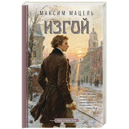 Классика, современная литература, книга Изгой