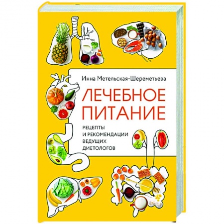 Здоровое и раздельное питание, книга Лечебное питание. Рецепты и рекомендации ведущих диетологов