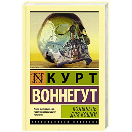 Классика, современная литература, книга Колыбель для кошки