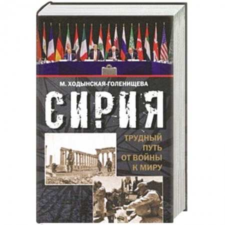Публицистика, книга Сирия: трудный путь от войны к миру