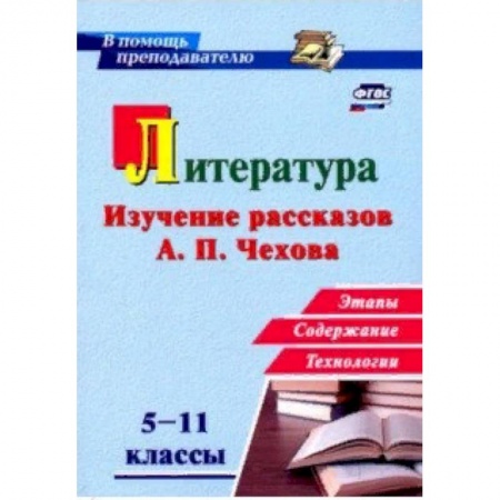 Школьникам и абитуриентам, книга Литература в школе. 5-11 классы. Изучение рассказов А. П. Чехова: этапы, содержание, технологии