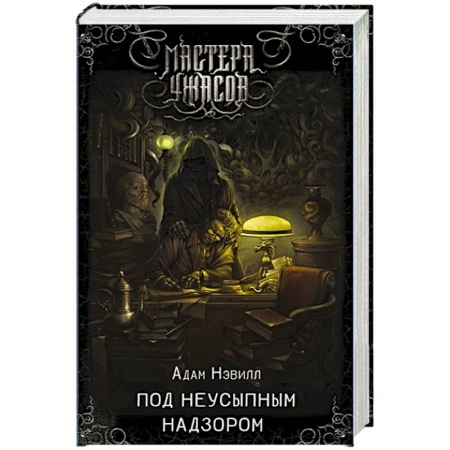 Фантастика, фэнтези, книга Под неусыпным надзором