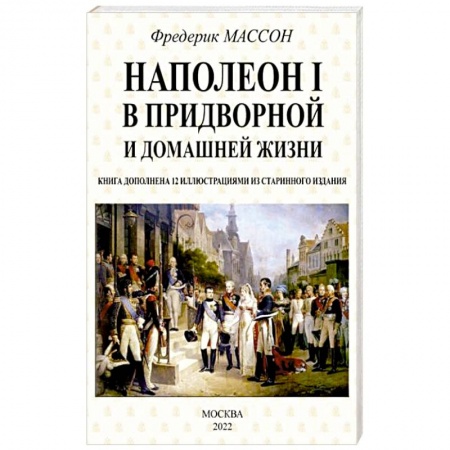 Мемуары, биографии, книга Наполеон I в придворной и домашней жизни