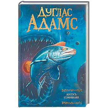 Лосось сомнений