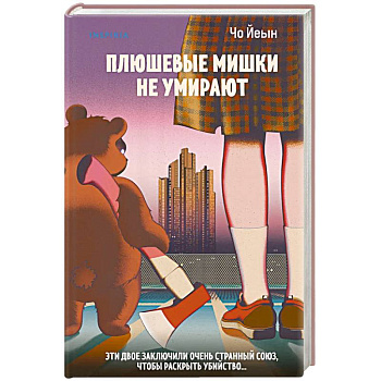 Плюшевые мишки не умирают