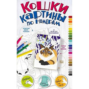 Картины по номерам. Кошки Картины по номерам. Кошки