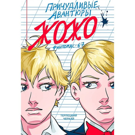 Развлечения. Праздники. Юмор, книга Причудливые авантюры Жожо. Фантомас-67