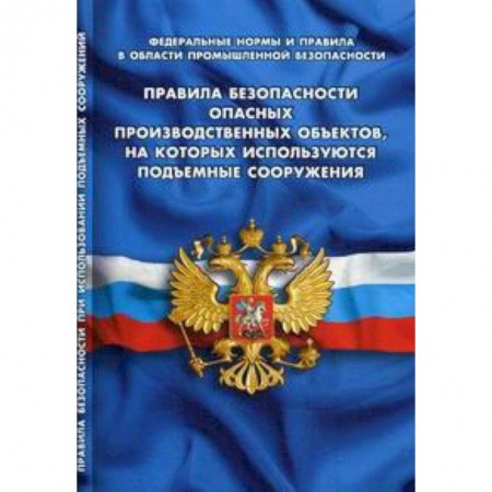 Общественные и гуманитарные науки, книга Правила по охране труда при эксплуатации электроустановок