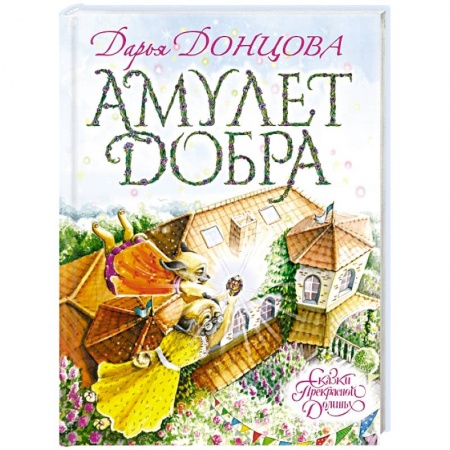 Книги, книга Амулет Добра