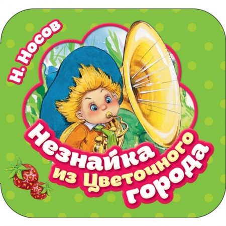 Досуг, творчество и кулинария, книга Незнайка из Цветочного города