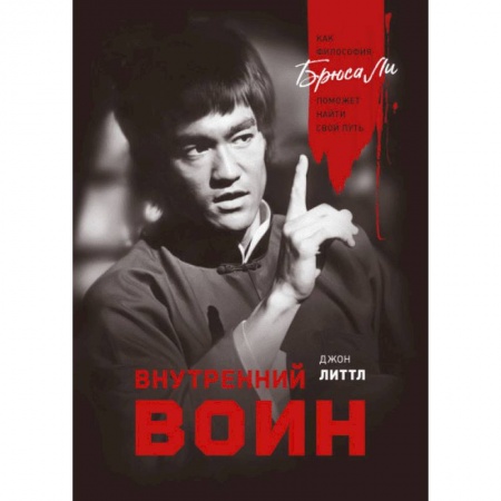 Общественные и гуманитарные науки, книга Внутренний воин. Как философия Брюса Ли поможет найти свой путь
