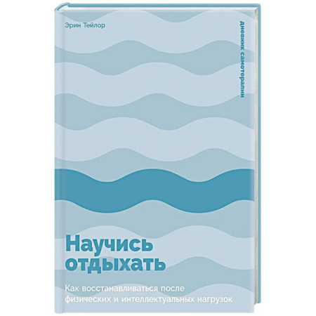 Общественные и гуманитарные науки, книга Научись отдыхать: Как восстановливаться после физических и интеллектуальных нагрузок