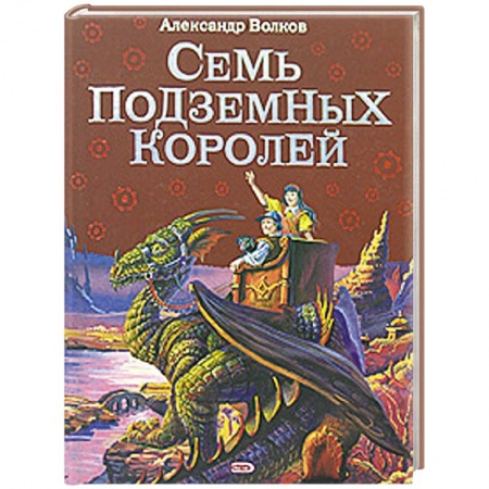 Книги, книга Семь подземных королей